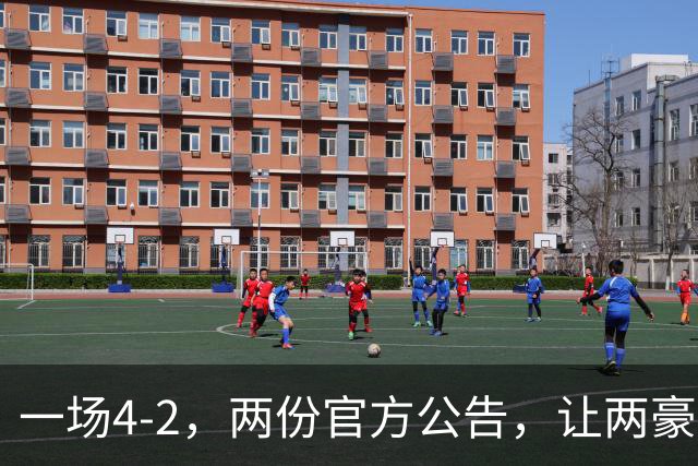 一场4-2，两份官方公告，让两豪门双输！西甲或生变，欧冠留悬念