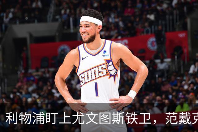 利物浦盯上尤文图斯铁卫，范戴克最佳替代者，两大欧洲豪门来抢人