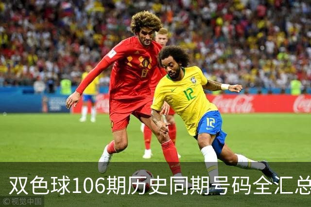 双色球106期历史同期号码全汇总