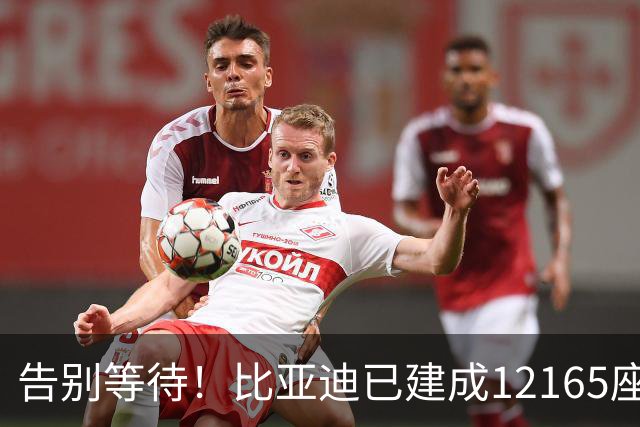 告别等待！比亚迪已建成12165座闪充站：年底冲击2万座