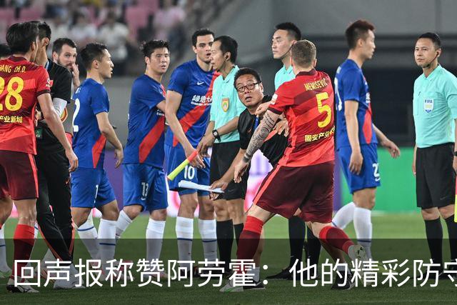 回声报称赞阿劳霍：他的精彩防守赢球迷喝彩，其表现深深感染队友