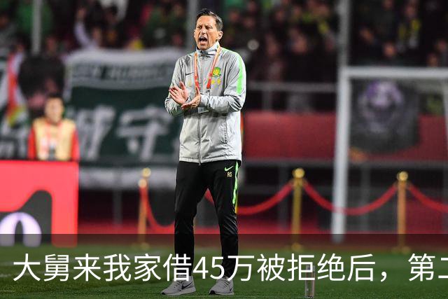 大舅来我家借45万被拒绝后，第二天派出所来电：你大舅一家全死了
