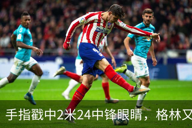手指戳中2米24中锋眼睛，格林又和埃迪杠上了