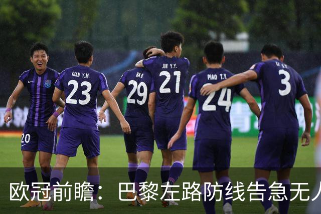 欧冠前瞻：巴黎左路防线告急无人盯亚马尔，巴萨防线损兵折将