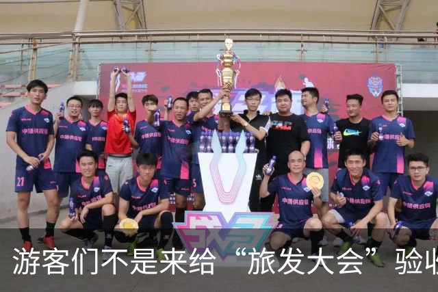 游客们不是来给“旅发大会”验收工程的！