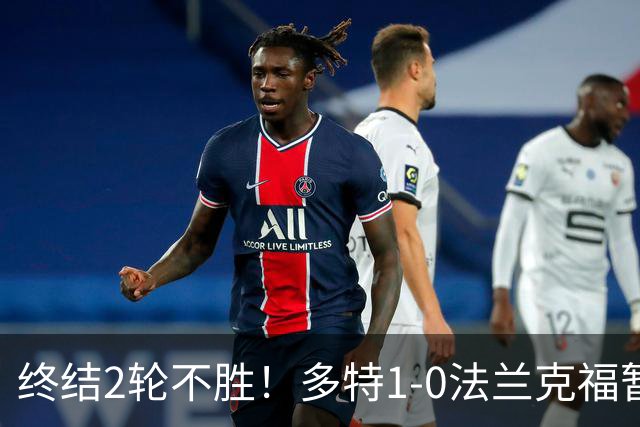 终结2轮不胜！多特1-0法兰克福暂登顶 斯文森吉拉西中楣拜尔建功