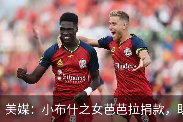美媒：小布什之女芭芭拉捐款，助力美国得州民主党参议院候选人