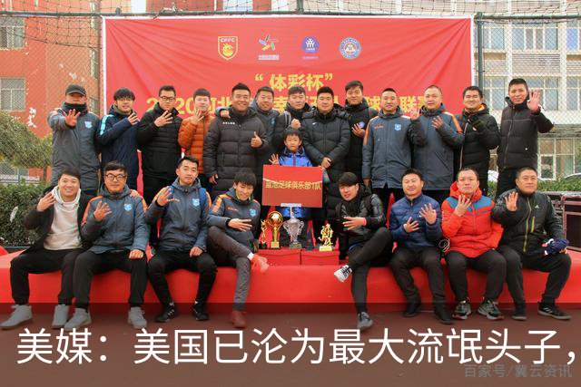 美媒：美国已沦为最大流氓头子，应对之道或许就是学习中国