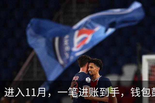进入11月，一笔进账到手，钱包鼓了一截的三个星座