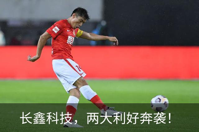 长鑫科技，两大利好奔袭！
