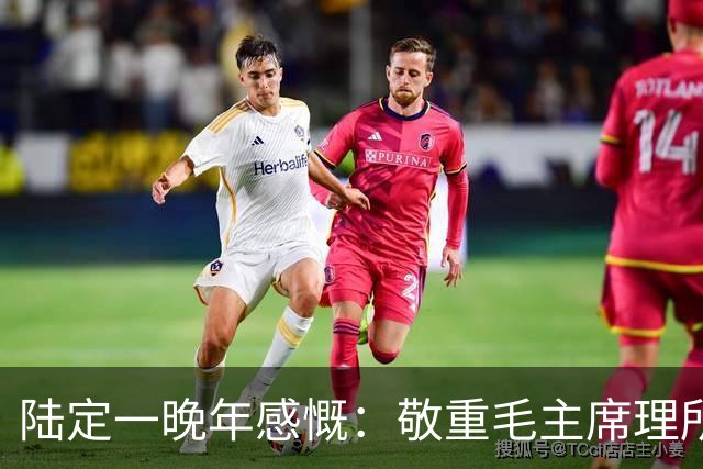 陆定一晚年感慨：敬重毛主席理所当然，崇拜他却会犯大错！