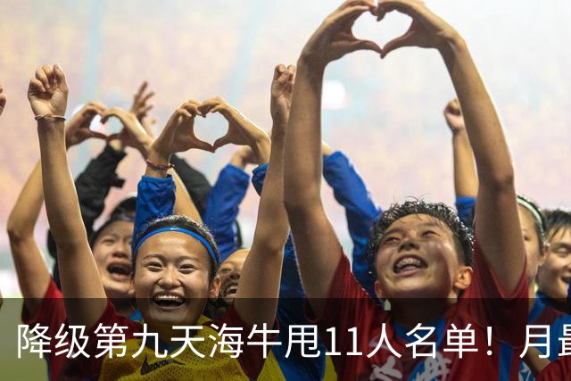 降级第九天海牛甩11人名单！月最佳门将+中超第四后卫遭弃