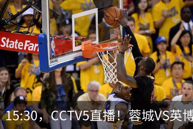 15:30，CCTV5直播！蓉城VS英博，打平=首夺中超冠军+创造5大纪录