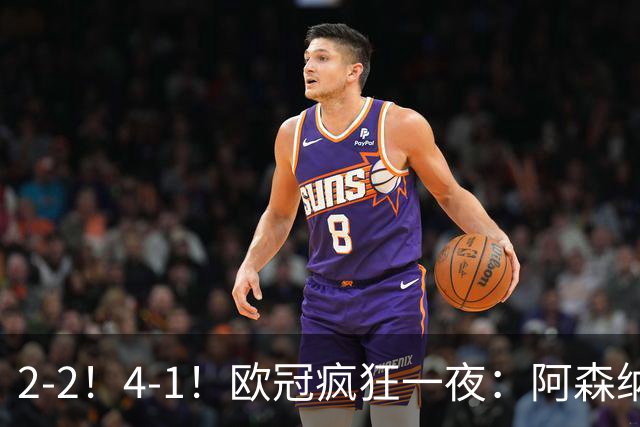 2-2！4-1！欧冠疯狂一夜：阿森纳绝平拜仁，皇马大胜，5队3连胜