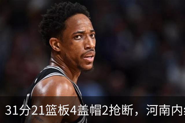 31分21篮板4盖帽2抢断，河南内线这一战打疯了