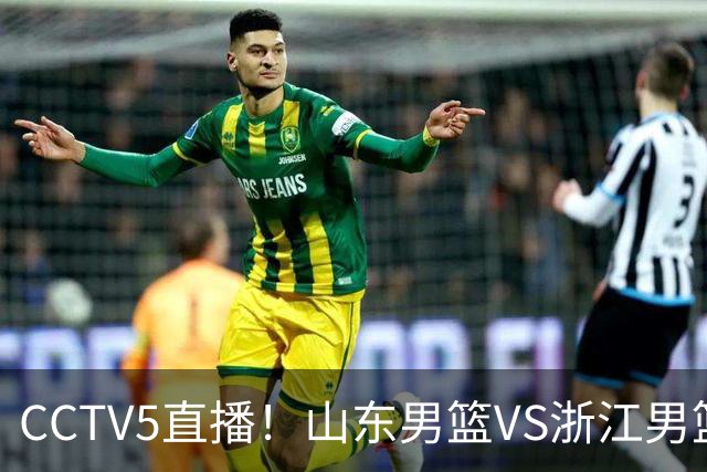CCTV5直播！山东男篮VS浙江男篮，赛前带来山东男篮王岚嵚、高诗岩、法耶以及浙江男篮程帅澎的最新消息